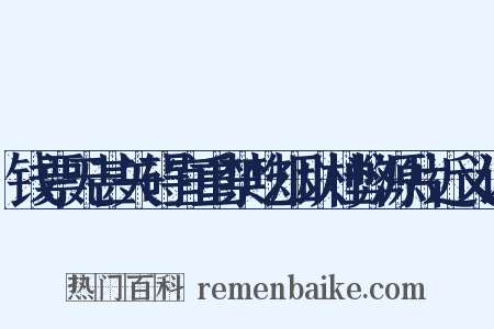钱票无甚关碍宜重禁吃烟以杜弊源片近义词是什么意思的图片
